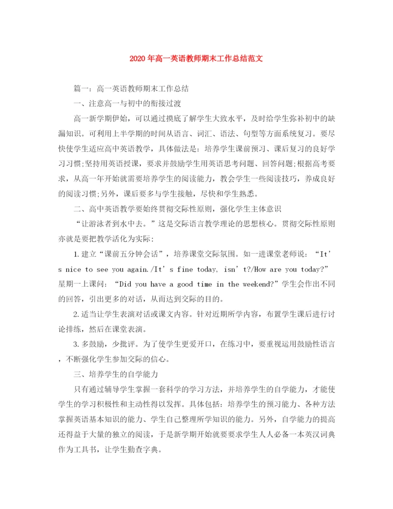 精编之年高一英语教师期末工作总结范文.docx