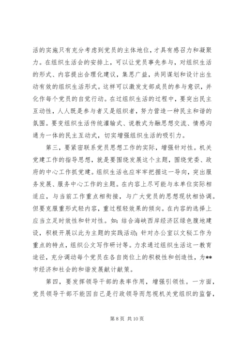 党的组织生活现状思考.docx