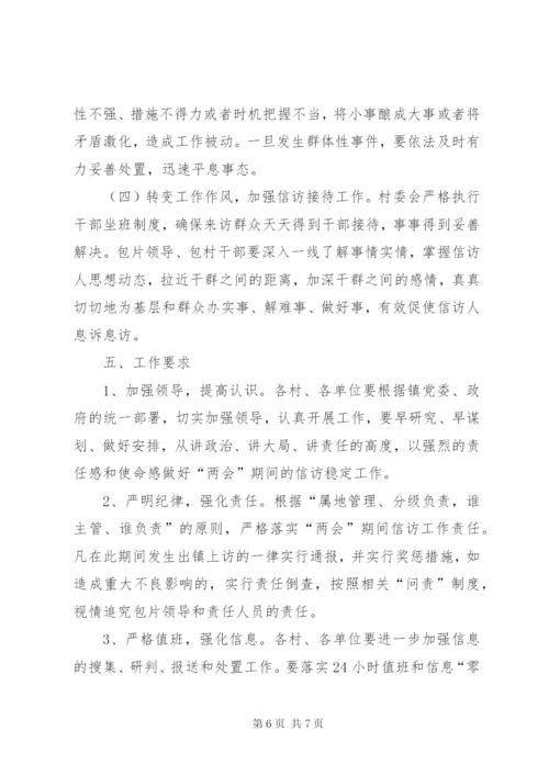 两会期间维稳工作方案.docx