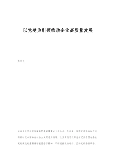 以党建为引领推动企业高质量发展.docx