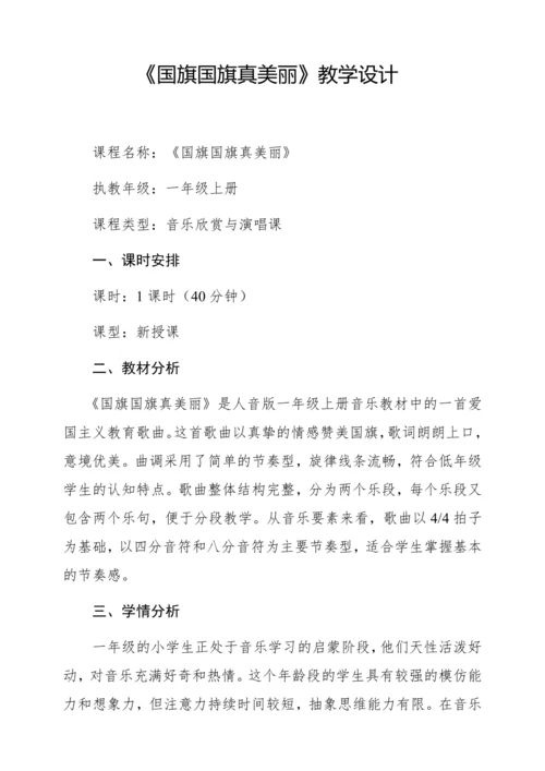 【新教材】人音版一年级上册第二单元唱歌 国旗国旗真美丽 教学设计
