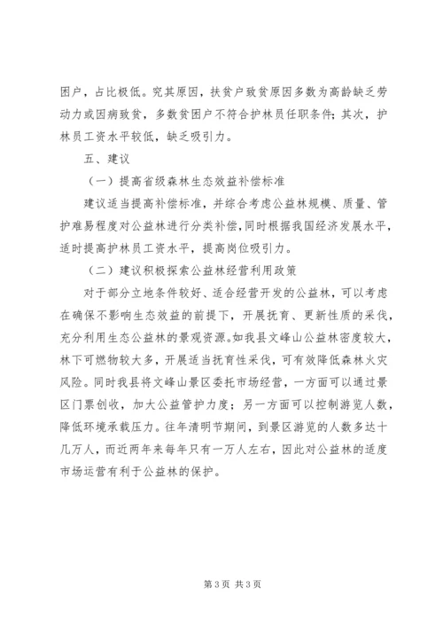 县森林生态效益补偿调研报告.docx