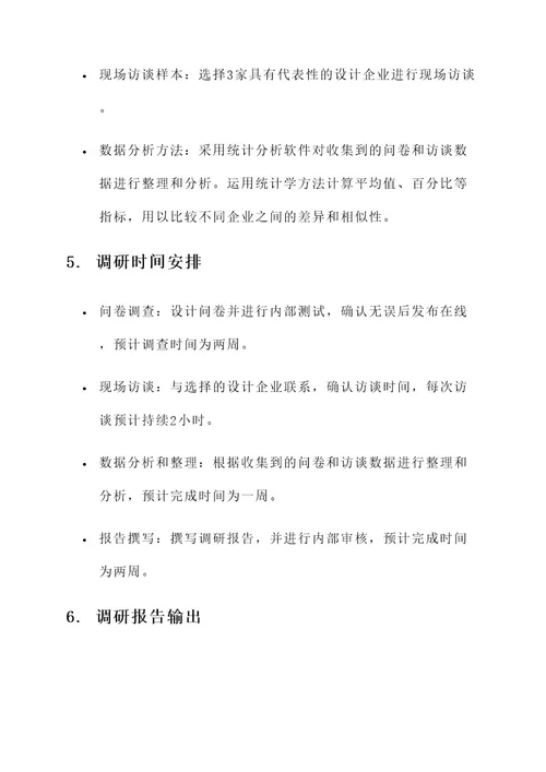 设计企业调研方案