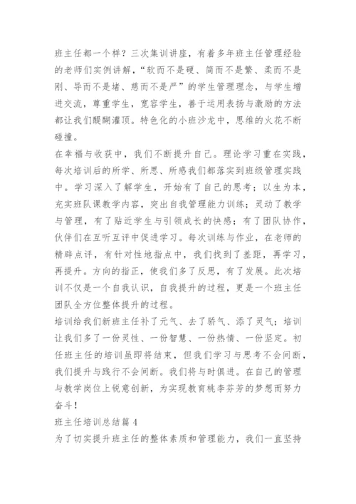 班主任培训总结通用【10篇】.docx