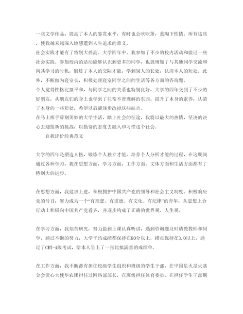 精编就业推荐表毕业生自我评价经典参考范文锦集.docx