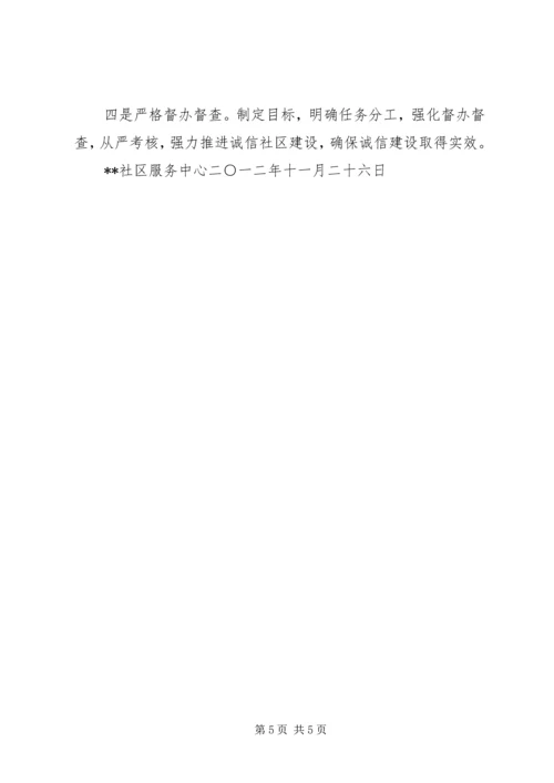 全面加强诚信建设努力打造信用社区.docx