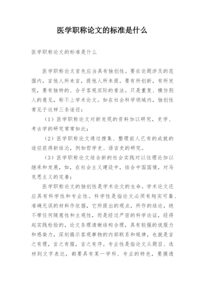 医学职称论文的标准是什么.docx