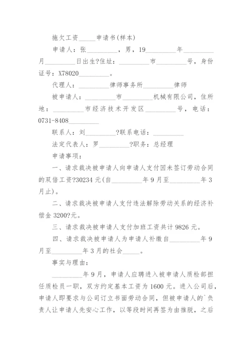 拖欠工资劳动仲裁申请书_4.docx