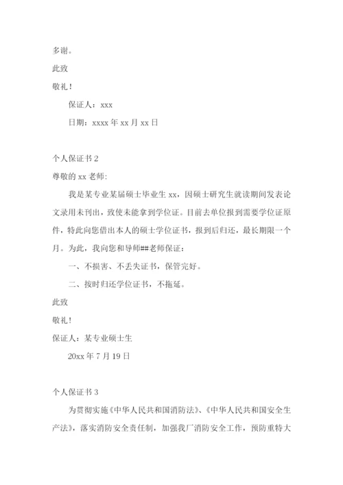 个人保证书合集15篇.docx