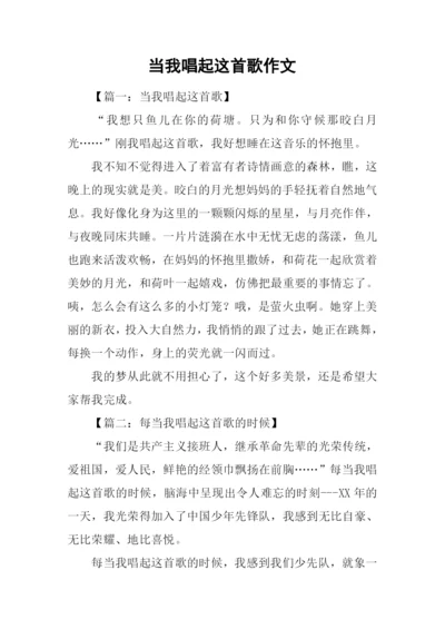 当我唱起这首歌作文.docx