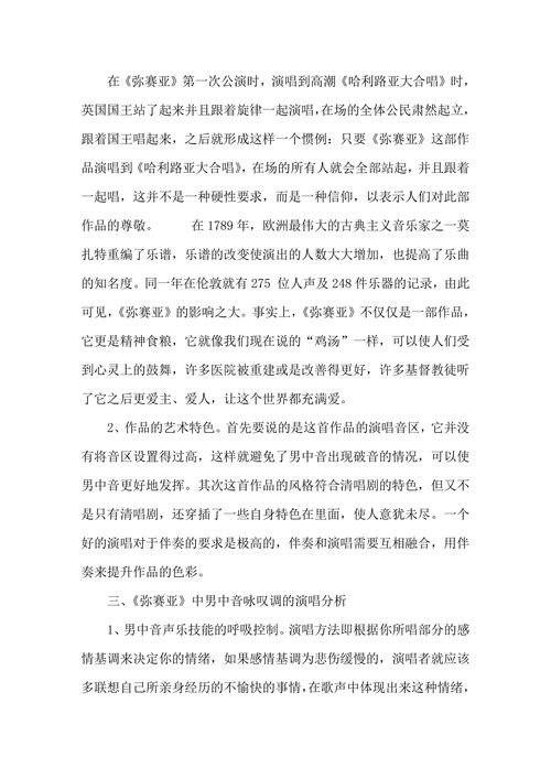 亨德尔《弥赛亚》中咏叹调的音乐分析与演唱研究