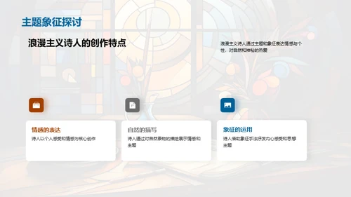 浪漫主义诗歌探究
