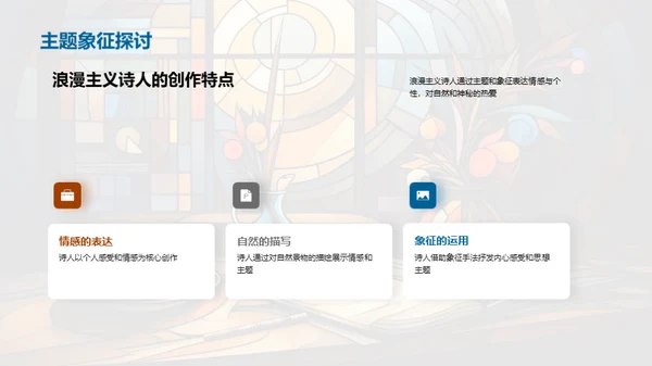 浪漫主义诗歌探究