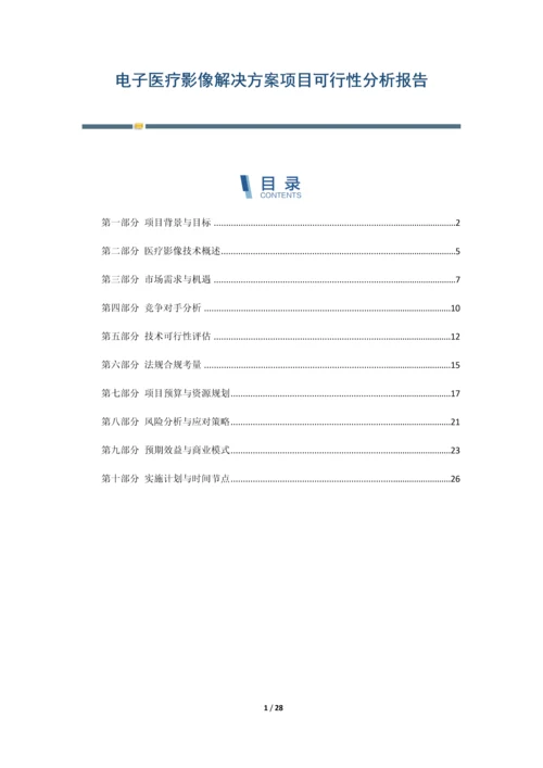 电子医疗影像解决方案项目可行性分析报告.docx
