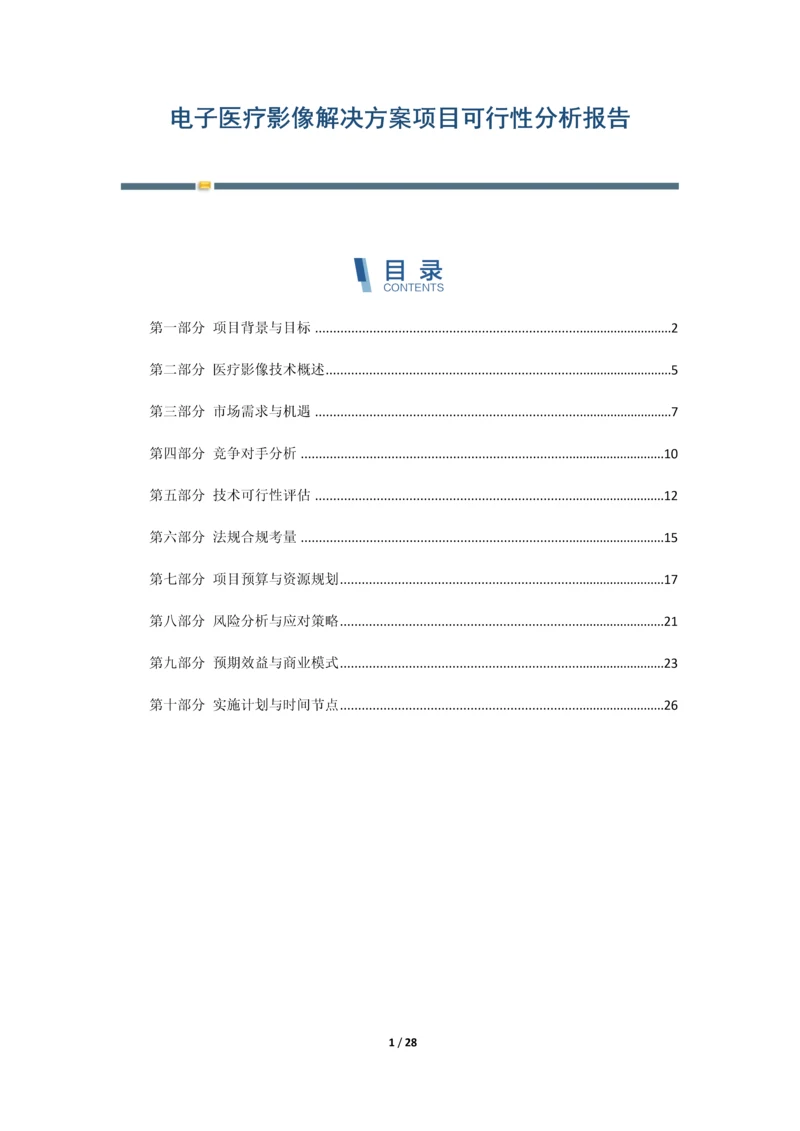 电子医疗影像解决方案项目可行性分析报告.docx