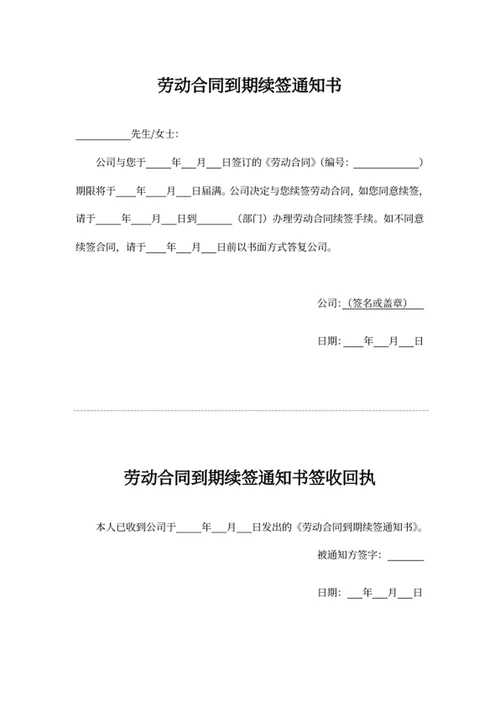 劳动合同到期续签通知书