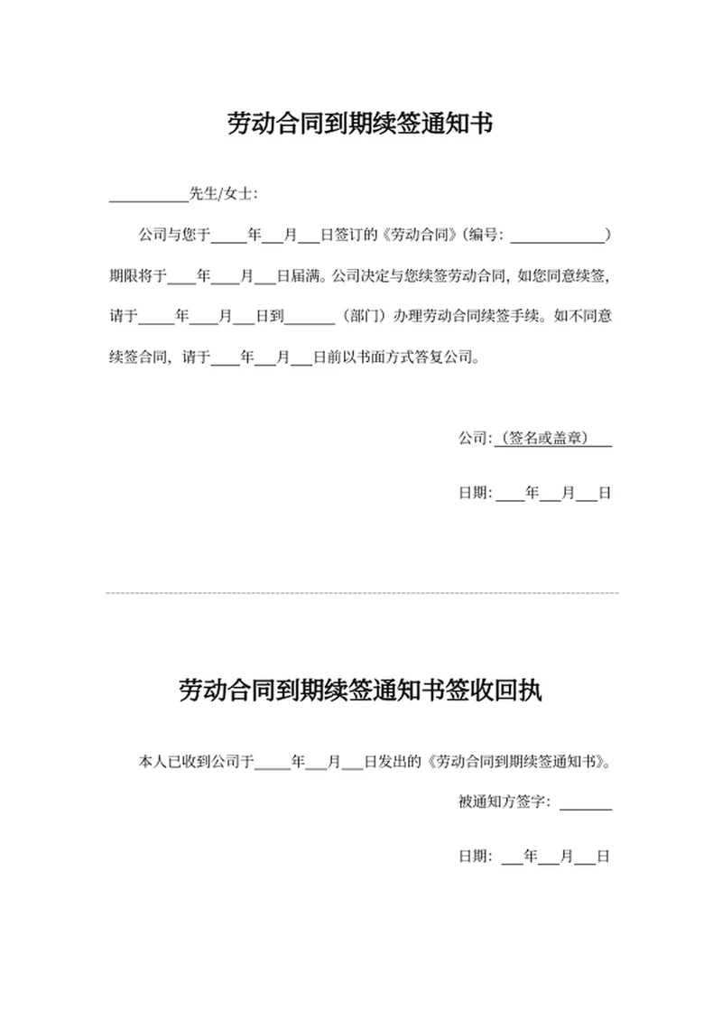劳动合同到期续签通知书