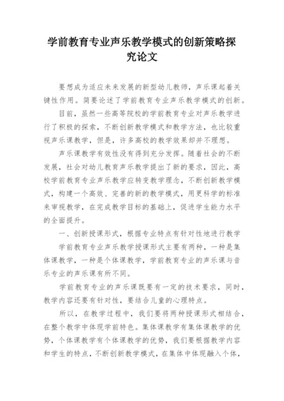 学前教育专业声乐教学模式的创新策略探究论文.docx