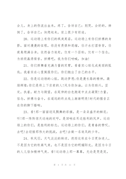 运动会简短霸气的加油稿50字左右80篇.docx