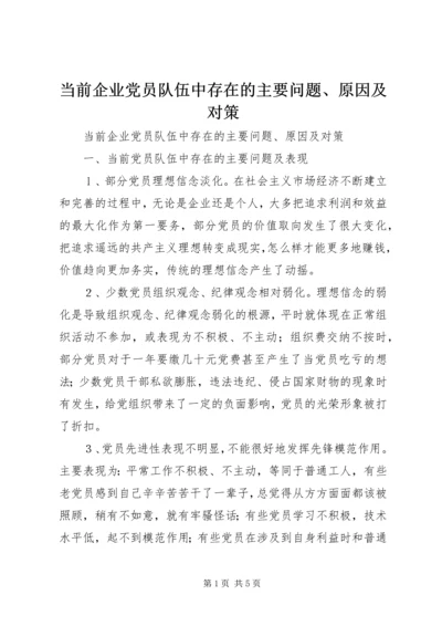 当前企业党员队伍中存在的主要问题、原因及对策 (2).docx