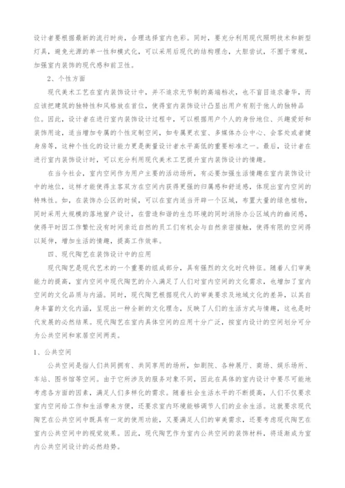 现代工艺美术在室内装饰中的运用探讨.docx