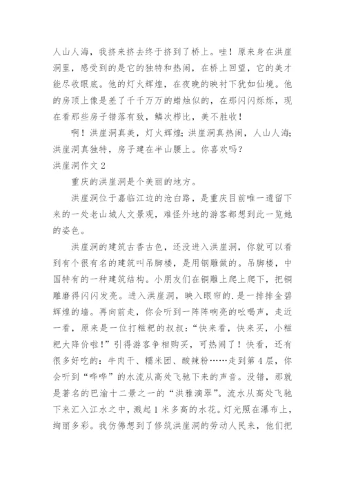 洪崖洞作文.docx