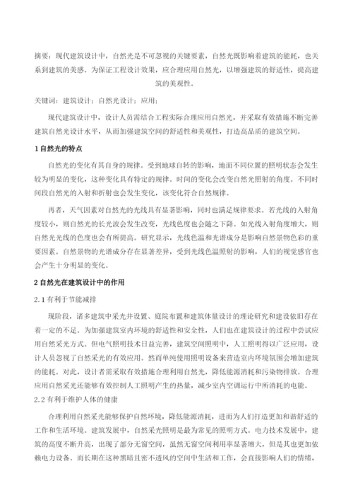 探讨建筑设计中自然光设计手法的应用.docx