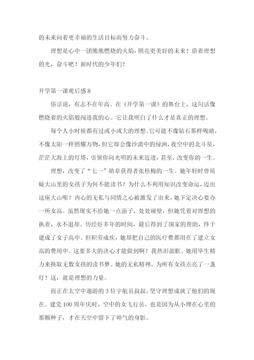 开学第一课观后感集合15篇.docx