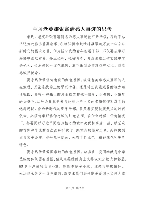 学习老英雄张富清感人事迹的思考.docx