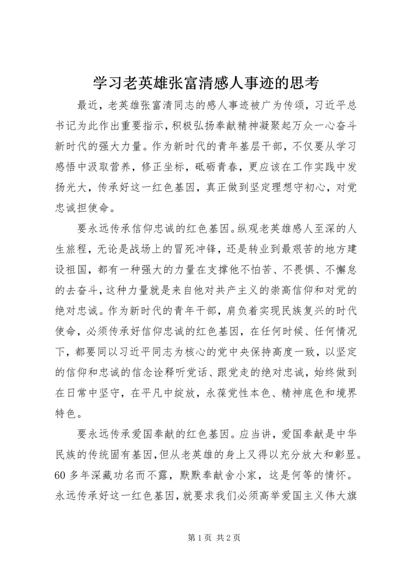 学习老英雄张富清感人事迹的思考.docx