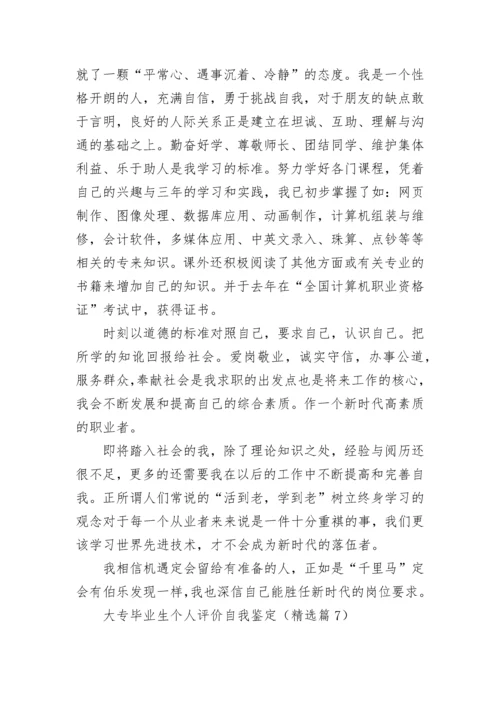 大专毕业生个人评价自我鉴定（7篇）.docx