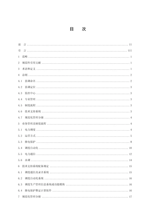 中国南方电网县级供电企业调度业务基础规范化管理重点标准.docx