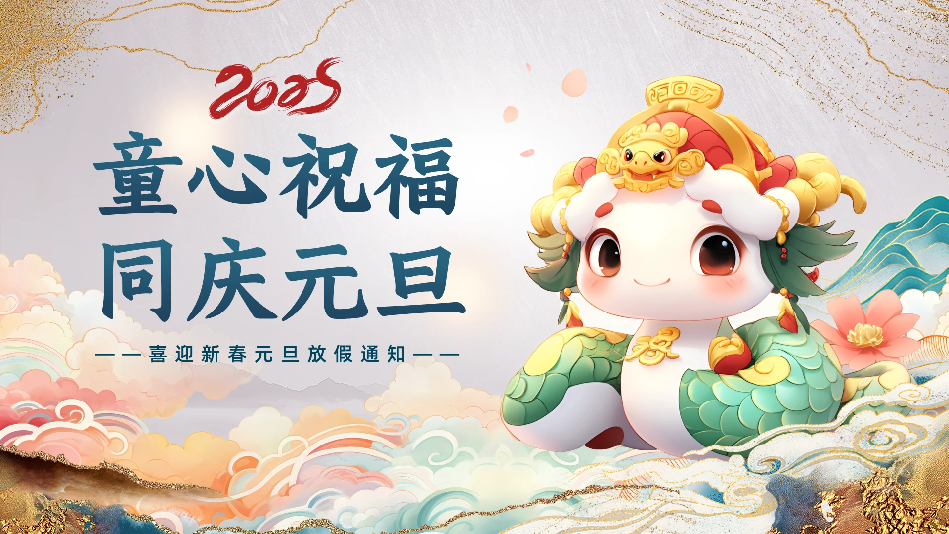 中式鎏金2025年蛇年元旦放假通知PPT模板