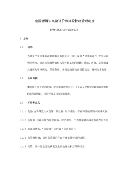 危险源辨识风险评价和风险控制管理制度.docx