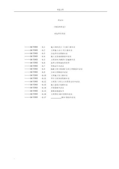 SH303承包单位用表