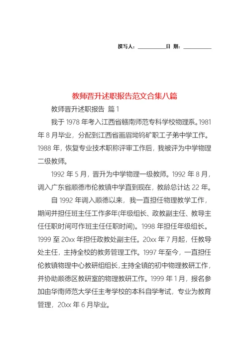 教师晋升述职报告范文合集八篇