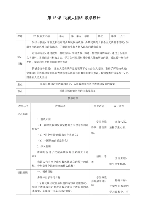 人教版八年级历史下册第四单元12民族大团结教案（表格式）