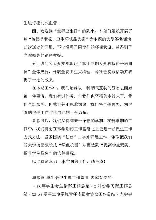 学生会卫生部工作总结