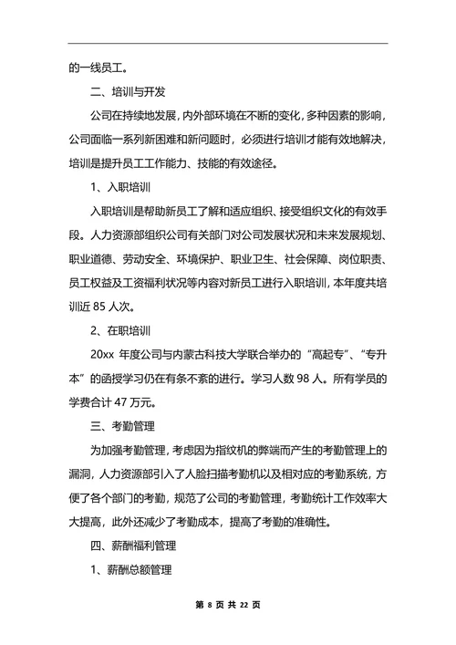 人力资源部工作总结