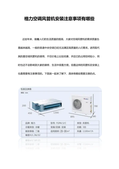 格力空调风管机安装注意事项有哪些.docx