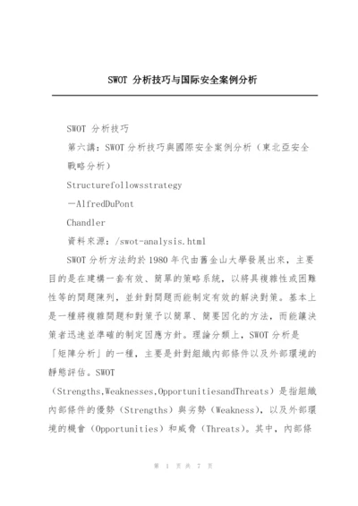 SWOT 分析技巧与国际安全案例分析.docx