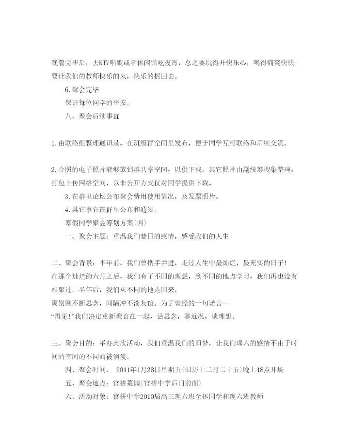 精编寒假同学聚会策划范文6篇.docx