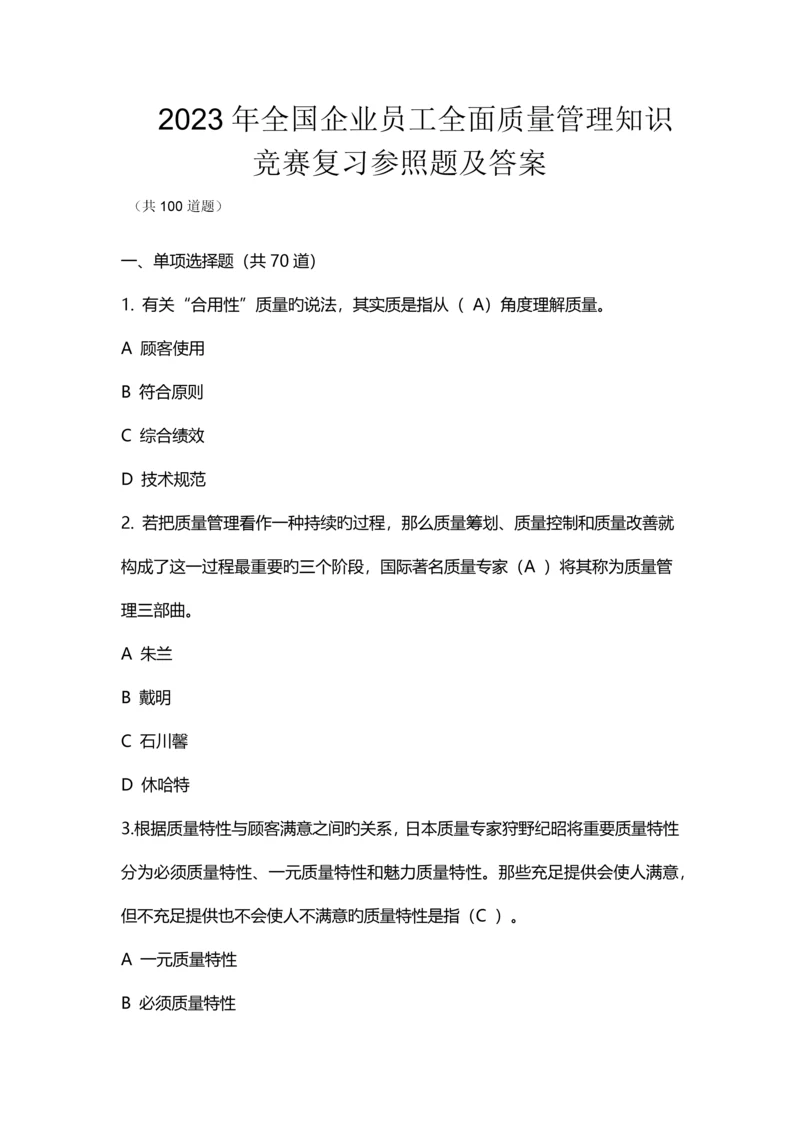 2023年新编全国企业员工全面质量管理知识竞赛复习参考题及答案.docx