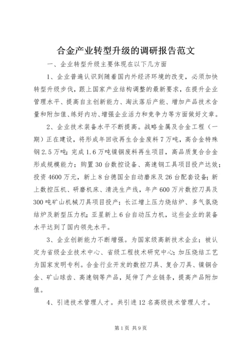 合金产业转型升级的调研报告范文 (2).docx