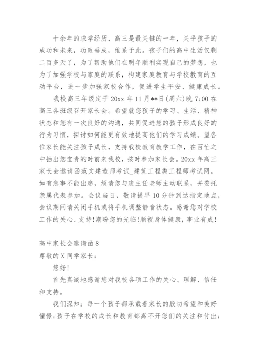 高中家长会邀请函.docx