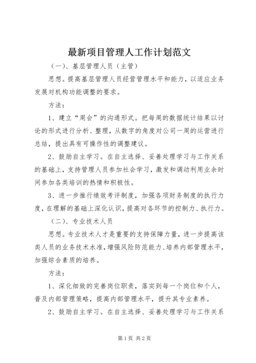 最新项目管理人工作计划范文.docx