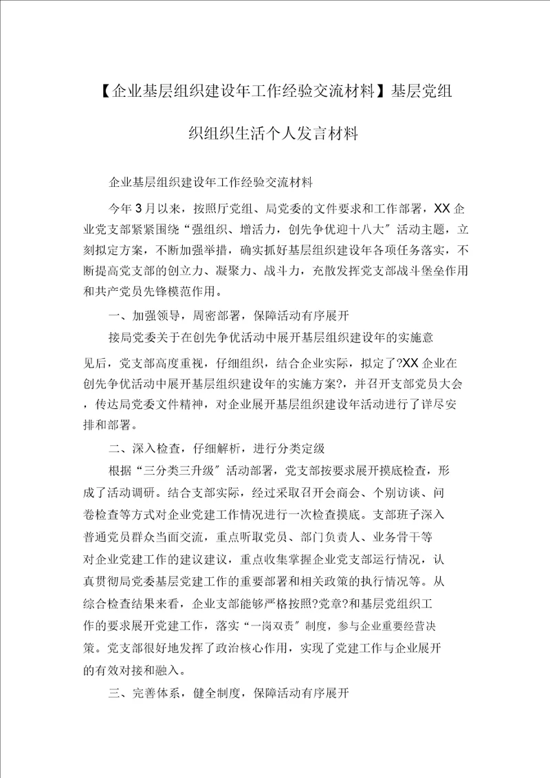 公司基层组织建设年工作经验交流材料基层党组织组织生活个人发言材料