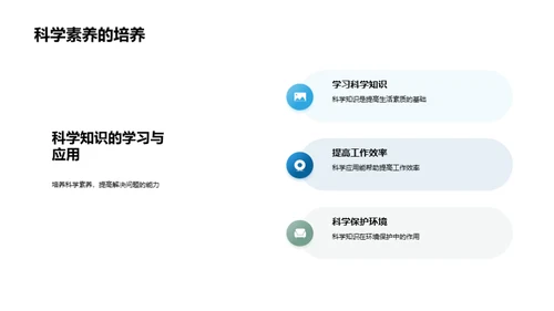 科学知识在生活中的应用