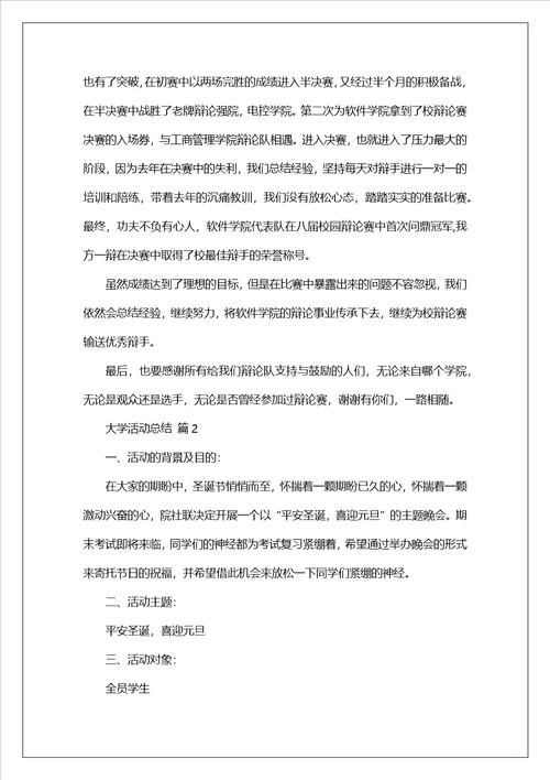 关于大学活动总结汇编八篇范文