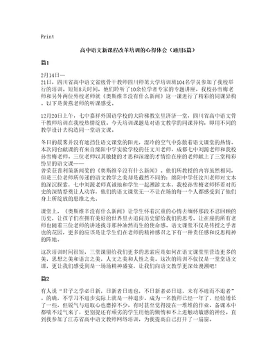 高中语文新课程改革培训的心得体会（通用5篇）